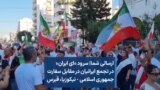 ارسالی شما | سرود «ای ایران» در تجمع ایرانیان در مقابل سفارت جمهوری اسلامی در نیکوزیا، قبرس 