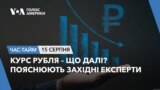 Курс рубля – що далі? Пояснюють західні експерти. ЧАС-ТАЙМ