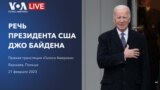 Речь президента США Джо Байдена в Варшаве о поддержке Украины 