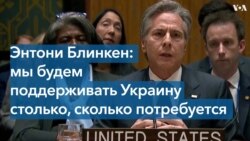 Госсекретарь Блинкен выступил на специальном заседании Совета Безопасности ООН 