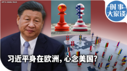 时事大家谈：习近平身在欧洲，心念美国？