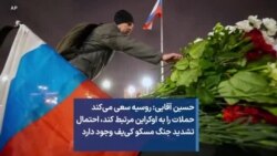حسین آقایی: روسیه سعی می‌کند حملات را به اوکراین مرتبط کند، احتمال تشدید جنگ مسکو کی‌یف وجود دارد
