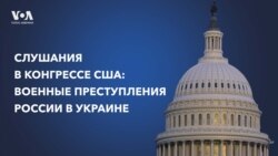 Слушания в Конгрессе США о военных преступлениях России в Украине