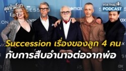 Succession: เรื่องของลูก 4 คน กับการสืบอำนาจต่อจากพ่อ I คุยข้ามโลก EP17