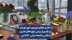 حال و هوای نوروزی شهر تورنتو و تقدیر از برخی چهره‌ها‌ی هنری و علمی جامعه ایرانی-کانادایی