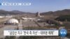 [VOA 뉴스] 북한 ‘해금강 호텔’ 일방 철거…‘최종 해체’ 확인