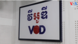 ការសោកស្តាយ​នៅ​ក្នុង​បន្ទប់​ផ្សាយ​វីអូឌី​ ក្រោយ​រដ្ឋាភិបាល​បញ្ជា​ឱ្យ​បិទ​ការផ្សាយ