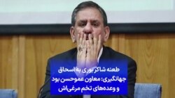 طعنه شاکر بوری به اسحاق جهانگیری: معاون عموحسن بود و وعده‌های تخم مرغی‌اش