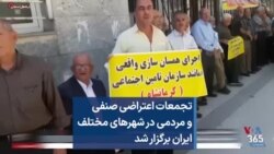 تجمعات اعتراضی صنفی و مردمی در شهرهای مختلف ایران برگزار شد