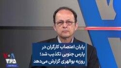 پایان اعتصاب کارگران در پارس جنوبی تکذیب شد؛ روزبه بوالهری گزارش می‌دهد