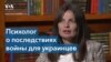 Ирина Андрух: украинцы объединили страну и увидели, насколько они стойкие 