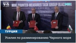 Разминирование Черного моря: Турция присоединилась к усилиям Болгарии и Румынии 