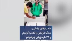 مادر عرفان رضایی: سنگ مزارش را نصب کردیم و ۲۲ بار دورش چرخیدم