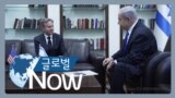 GlobalNow_netanyahu Blinken