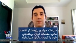 سیامک جوادی پژوهشگر اقتصاد مالی: مقامات ایران بی‌کفایتی خود را گردن دیگران می‌اندازند