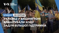 Брифінг. Українці у Вашингтоні влаштували ходу задля більшої підтримки