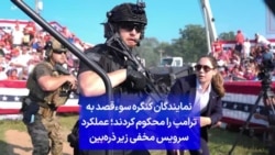 نمایندگان کنگره سوءقصد به ترامپ را محکوم کردند؛ عملکرد سرویس مخفی زیر ذره‌بین