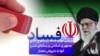 بررسی موارد فساد در سطوح بالای جمهوری اسلامی و رسانه‌ای شدن آنها با داریوش معمار