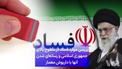 بررسی موارد فساد در سطوح بالای جمهوری اسلامی و رسانه‌ای شدن آنها با داریوش معمار