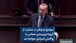 موضع اردوغان در حمایت از گروه تروریستی حماس با واکنش اسرائیل مواجه شد