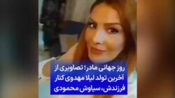 روز جهانی مادر؛ تصاویری از آخرین تولد لیلا مهدوی با حضور فرزندش سیاوش محمودی