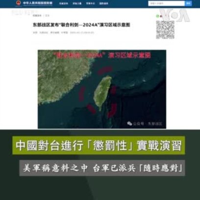 中國對台進行「懲罰性」實戰演習 美軍稱意料之中 台軍已派兵「隨時應對」