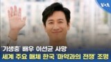 ‘기생충’ 배우 이선균 사망…세계 주요 매체 한국 ‘마약과의 전쟁’ 조명
