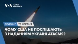 Брифінг. Чому США не поспішають з наданням Україні ATACMS?