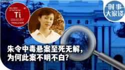 时事大家谈：朱令中毒悬案至死无解，为何此案不明不白？