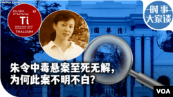 时事大家谈：朱令中毒悬案至死无解，为何此案不明不白？