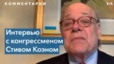 Конгрессмен Стив Коэн – об актах российского геноцида в Украине 