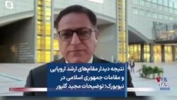 نتیجه دیدار مقام‌های ارشد اروپایی و مقامات جمهوری اسلامی در نیویورک؛ توضیحات مجید گلپور
