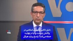 دلیل تاخیر جمهوری اسلامی در واکنش چیست و آیا در نهایت حمله می‌کند؟ پاسخ برنارد هیکل