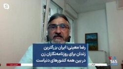 رضا معینی: ایران بزرگترین زندان برای روزنامه‌نگاران زن در بین همه کشورهای دنیاست