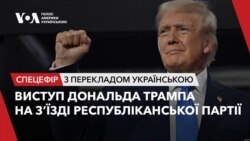 Виступ Дональда Трампа на з’їзді Республіканської партії США. Відео