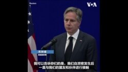 布林肯表示泄密事件不会影响与伙伴国家的合作 