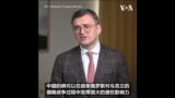 乌克兰外长：中国可以为结束俄乌战争发挥作用