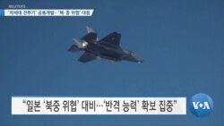 [VOA 뉴스] ‘차세대 전투기’ 공동개발…‘북·중 위협’ 대응