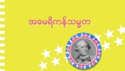 ဘယ်သူမဆို အမေရိကန်သမ္မတဖြစ်နိုင်ပါသလား
