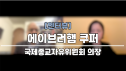 [인터뷰] 에이브러햄 쿠퍼 국제종교자유위원회 의장