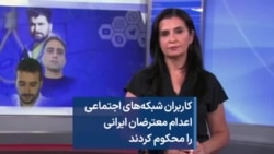 کاربران شبکه‌های اجتماعی اعدام معترضان ایرانی را محکوم کردند