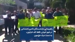 راهپیمایی بازنشستگان تامین اجتماعی در شهر شوش: فقط کف خیابون، به دست میاد حق‌مون 