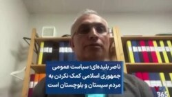 ناصر بلیده‌ای: سیاست عمومی جمهوری اسلامی کمک ‌نکردن به مردم سیستان و بلوچستان است