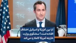 آیا بین آمریکا و اسرائیل اختلاف افتاده است؟ سخنگوی وزارت خارجه آمریکا کاملا رد می‌کند