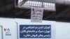 آویزان کردن بنر اعتراضی در تهران: «مرگ بر خامنه‌ای قاتل،‌ رئیسی وطن فروش خائن»