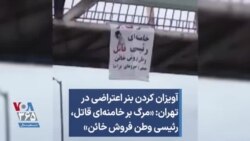 آویزان کردن بنر اعتراضی در تهران: «مرگ بر خامنه‌ای قاتل،‌ رئیسی وطن فروش خائن»