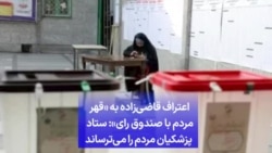 اعتراف قاضی‌زاده به «قهر مردم با صندوق رای»: ستاد پزشکیان مردم را می‌ترساند