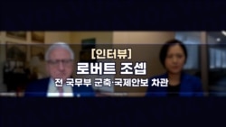 [인터뷰: 로버트 조셉 전 국무차관] “북한 주민 주도 정권교체 추진해야… 인권개선∙정보유입 집중”