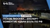 Псков, Москва… Експерт коментує удари БПЛА по РФ. СТУДІЯ ВАШИНГТОН