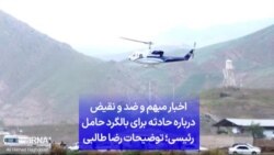 اخبار مبهم و ضد و نقیض درباره حادثه برای بالگرد حامل رئیسی؛ توضیحات رضا طالبی